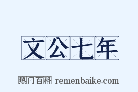 文公七年是什么意思的图片